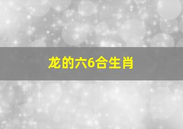 龙的六6合生肖