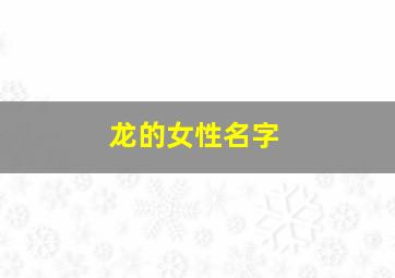 龙的女性名字