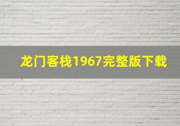 龙门客栈1967完整版下载