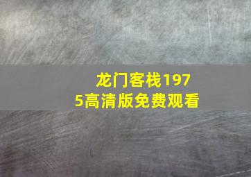 龙门客栈1975高清版免费观看