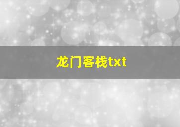 龙门客栈txt