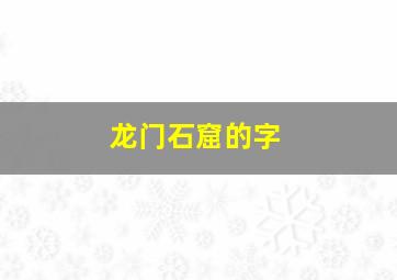 龙门石窟的字