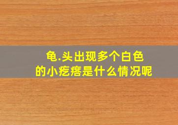 龟.头出现多个白色的小疙瘩是什么情况呢