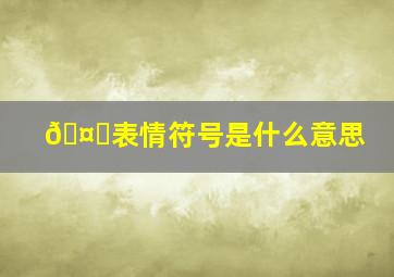 🤟表情符号是什么意思