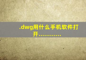 .dwg用什么手机软件打开............