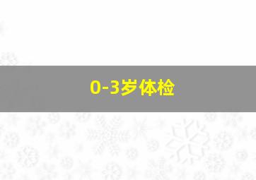 0-3岁体检