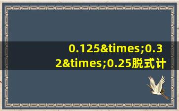 0.125×0.32×0.25脱式计算