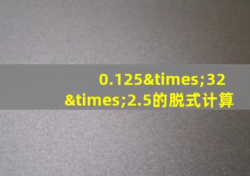 0.125×32×2.5的脱式计算