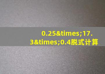 0.25×17.3×0.4脱式计算