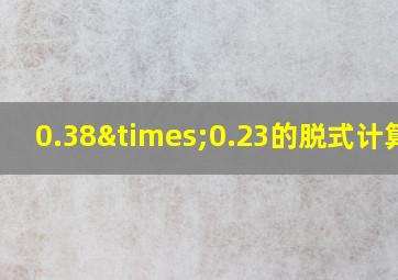 0.38×0.23的脱式计算题