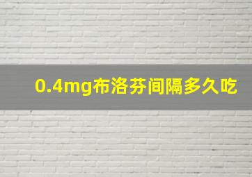 0.4mg布洛芬间隔多久吃