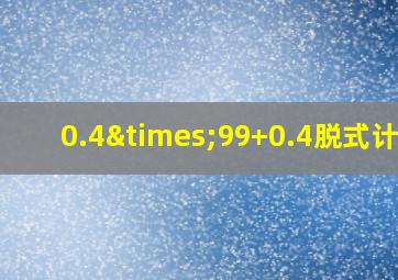 0.4×99+0.4脱式计算