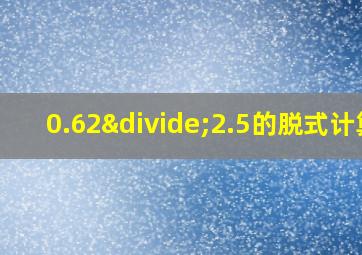 0.62÷2.5的脱式计算