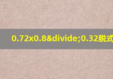 0.72x0.8÷0.32脱式计算