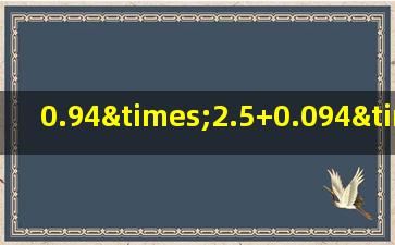 0.94×2.5+0.094×75脱式计算