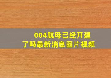 004航母已经开建了吗最新消息图片视频