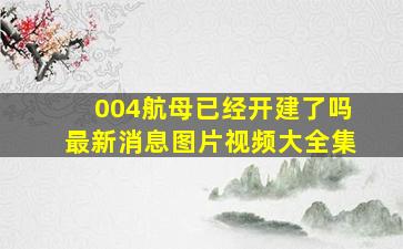 004航母已经开建了吗最新消息图片视频大全集