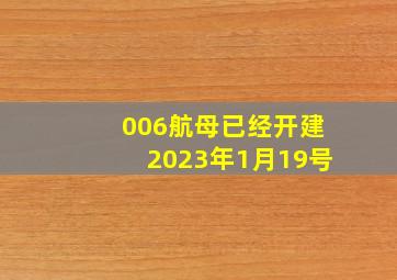 006航母已经开建2023年1月19号