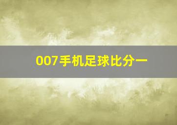 007手机足球比分一