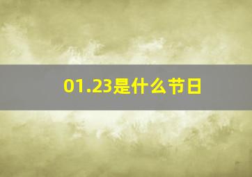 01.23是什么节日