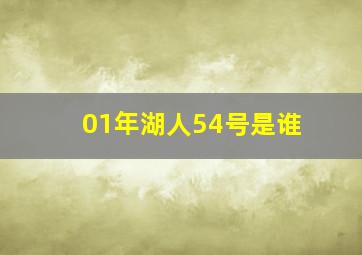 01年湖人54号是谁