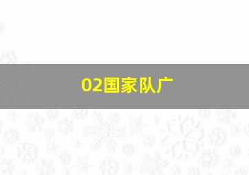 02国家队广