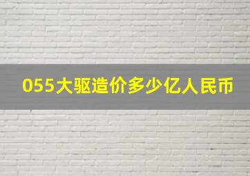 055大驱造价多少亿人民币