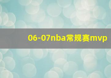 06-07nba常规赛mvp