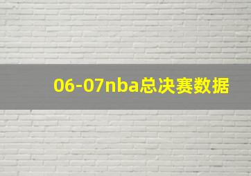 06-07nba总决赛数据