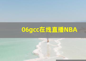 06gcc在线直播NBA