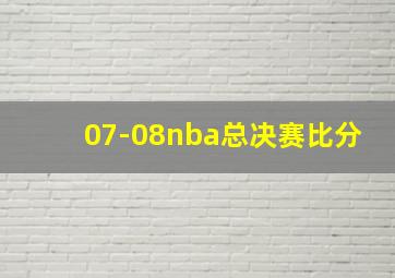 07-08nba总决赛比分