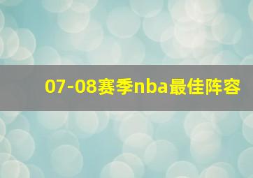 07-08赛季nba最佳阵容