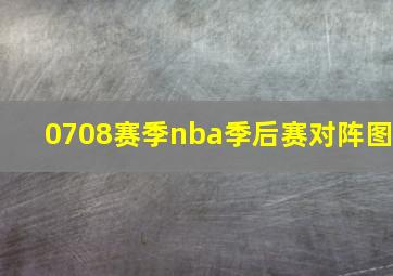 0708赛季nba季后赛对阵图