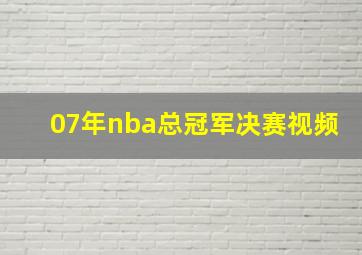 07年nba总冠军决赛视频