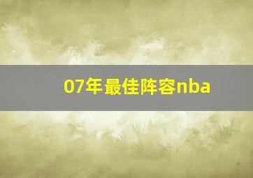 07年最佳阵容nba