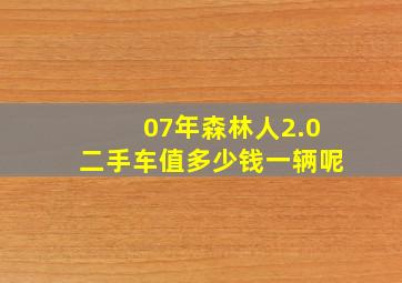 07年森林人2.0二手车值多少钱一辆呢