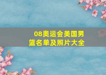 08奥运会美国男篮名单及照片大全