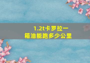 1.2t卡罗拉一箱油能跑多少公里