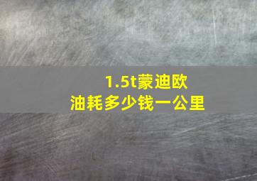 1.5t蒙迪欧油耗多少钱一公里