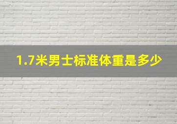 1.7米男士标准体重是多少