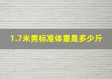 1.7米男标准体重是多少斤