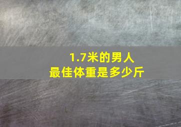 1.7米的男人最佳体重是多少斤