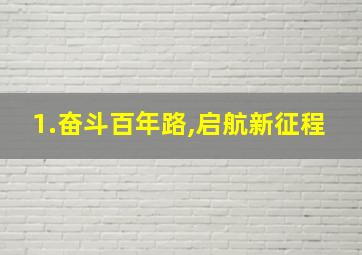 1.奋斗百年路,启航新征程