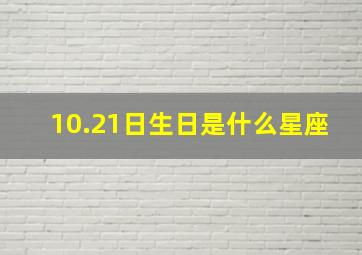 10.21日生日是什么星座