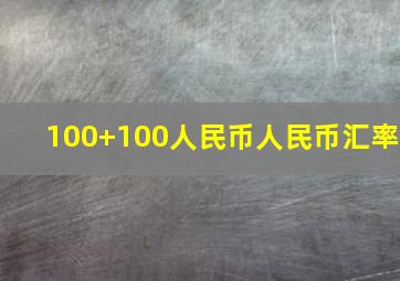 100+100人民币人民币汇率