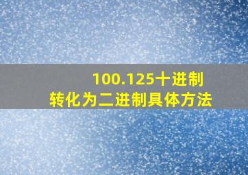 100.125十进制转化为二进制具体方法