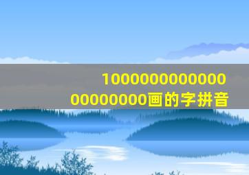 100000000000000000000画的字拼音