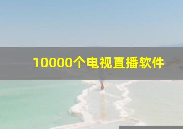 10000个电视直播软件