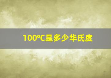 100℃是多少华氏度