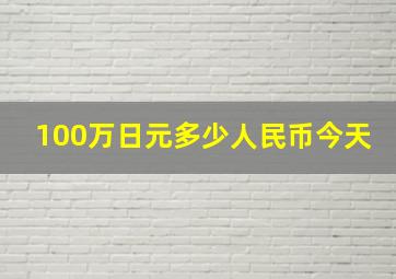 100万日元多少人民币今天